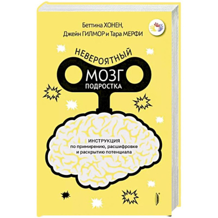 Книги для родителей, книга Невероятный мозг подростка. Инструкция по примирен заказать