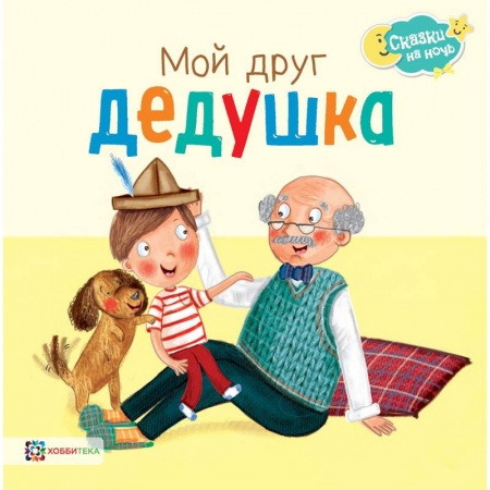 Сказки зарубежных писателей, книга Мой друг дедушка заказать