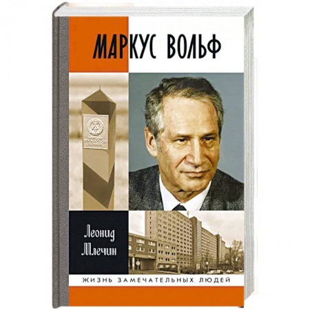 Мемуары, биографии военных деятелей, книга Маркус Вольф заказать