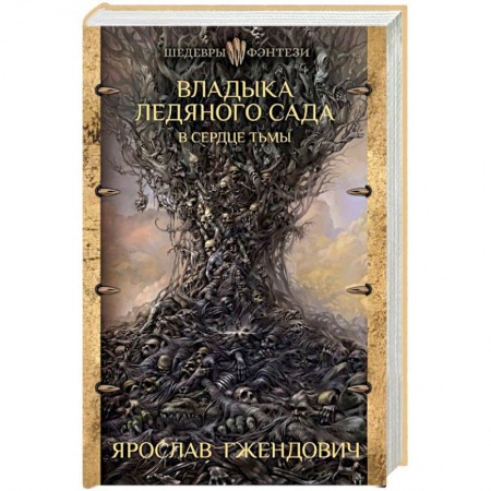Русское фэнтези, книга Владыка ледяного сада. В сердце тьмы заказать
