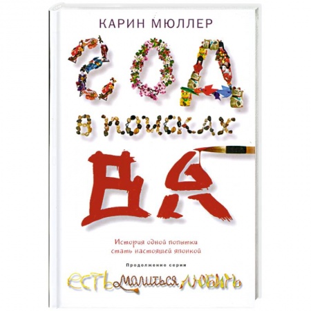 Книги, книга Год в поисках 'Ва'. История одной попытки стать настоящей японкой заказать