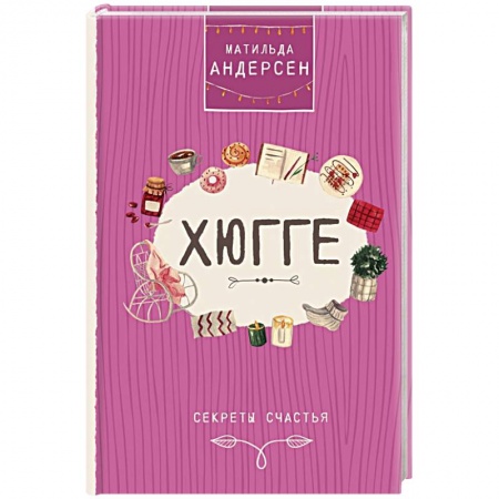 Домоводство. Обиходно-бытовые рекомендации, книга Хюгге. Секреты счастья заказать