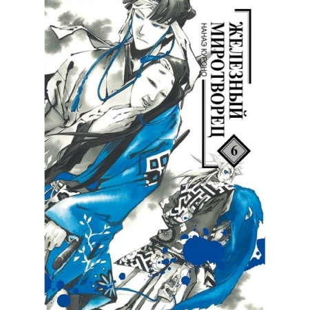 Комиксы. Манга, книга Железный миротворец. Том 6 заказать