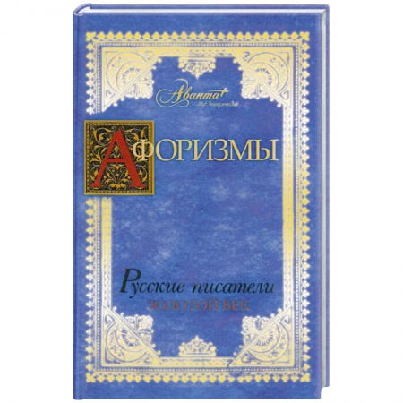 Книги, книга Афоризмы : Русские писатели. Золотой век заказать