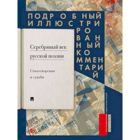 Русская поэзия, книга Серебряный век русской поэзии. Стихотворения и судьбы. Подробный иллюстрированный комментарий к избранным произведениям заказать