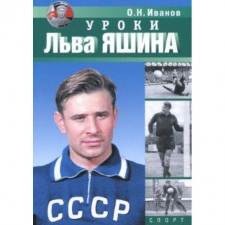 Футбол, книга Уроки Льва Яшина заказать
