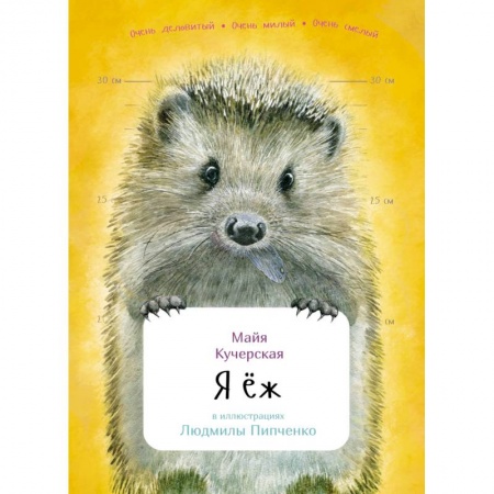 Животный и растительный мир, книга Я еж заказать