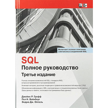 SQL. Полное руководство SQL. Полное руководство