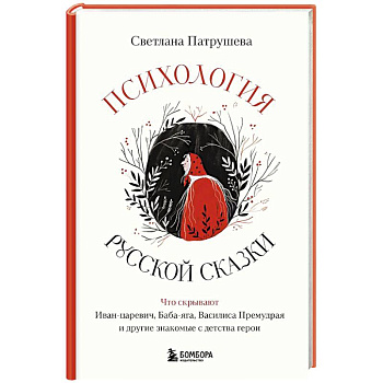 Психология русской сказки. Что скрывают Иван Царевич, Баба Яга, Василиса Премудрая и другие знакомые с детства герои Психология русской сказки. Что скрывают Иван Царевич, Баба Яга, Василиса Премудрая и другие знакомые с детства герои