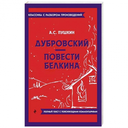 Русская классика, книга Дубровский. Повести Белкина заказать
