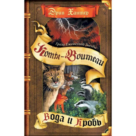 Мистика. Фантастика. Фэнтези, книга Гроза Ежевичной Звезды. Книга 2. Вода и Кровь заказать