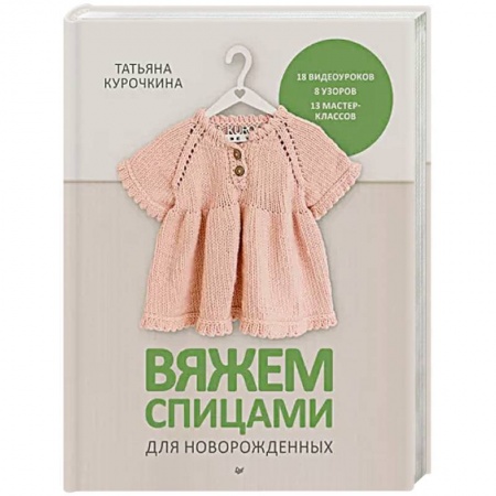 Вязание, книга Вяжем спицами для новорожденных. 13 миниатюрных моделей заказать