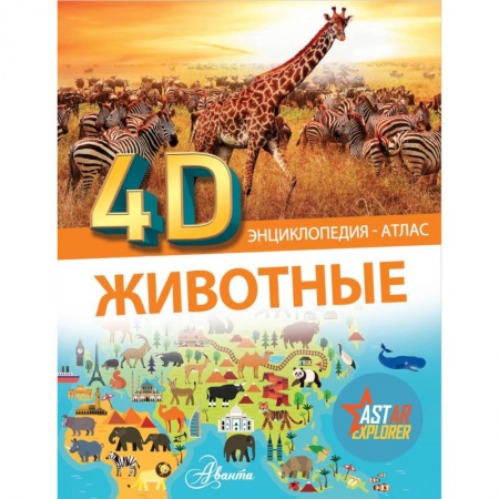 Животный и растительный мир, книга Животные заказать