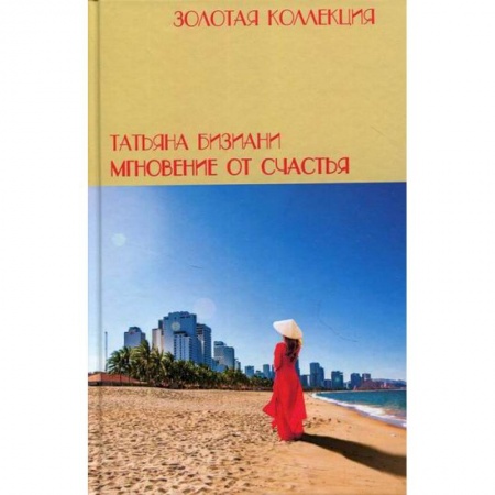 Дневники. Письма. Записки, книга Мгновения от счастья заказать