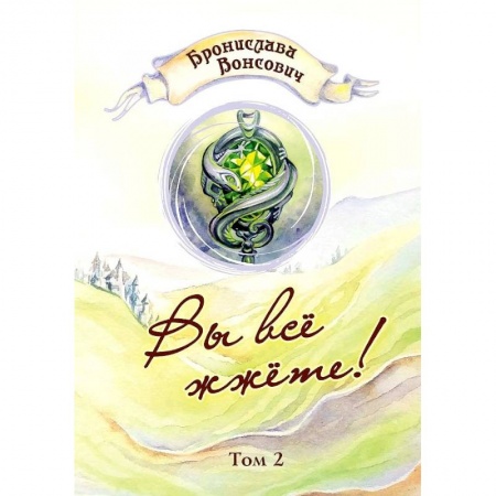 Русское фэнтези, книга Вы все жжете! Том 2 заказать