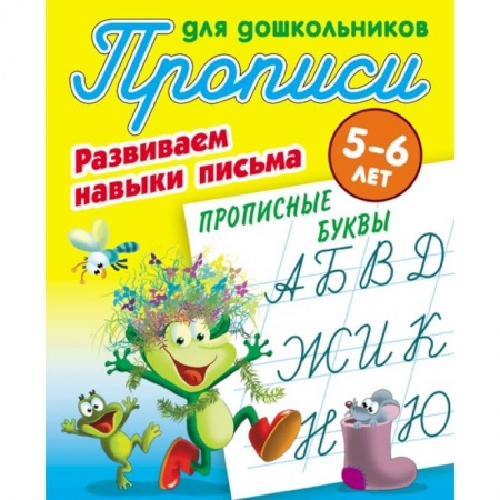 Письмо, мелкая моторика, книга Прописные буквы. Развиваем навыки письма. 5-6 лет заказать