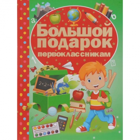Книги, книга Большой подарок первоклассникам заказать