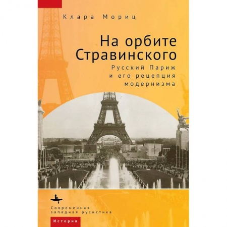 Другие издания, книга На орбите Стравинского. Русский Париж и его репетиция модернизма заказать