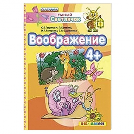 Книги, книга ДОУ Умный светлячок.  Воображение 4+ заказать