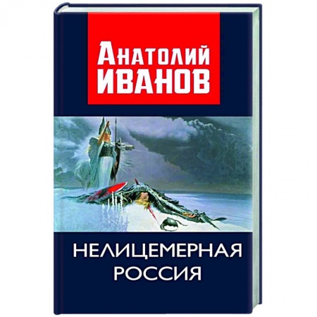 Политика, книга Нелицемерная Россия заказать