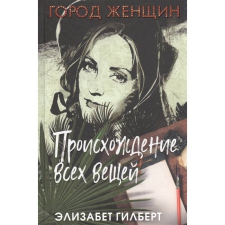 Зарубежная современная проза, книга Происхождение всех вещей заказать