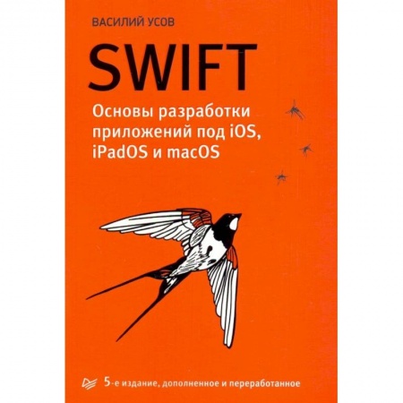 Прочие языки программирования, книга Swift. Основы разработки приложений под iOS, iPadOS и macOS заказать