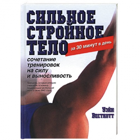 Книги, книга Сильное стройное тело за 30 минут в день заказать