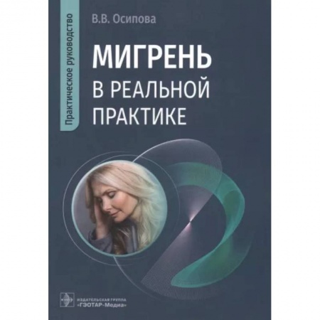 Неврология, книга Мигрень в реальной практике. Практическое руководство заказать