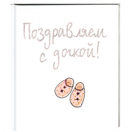 Книги, книга Поздравляем с дочкой заказать