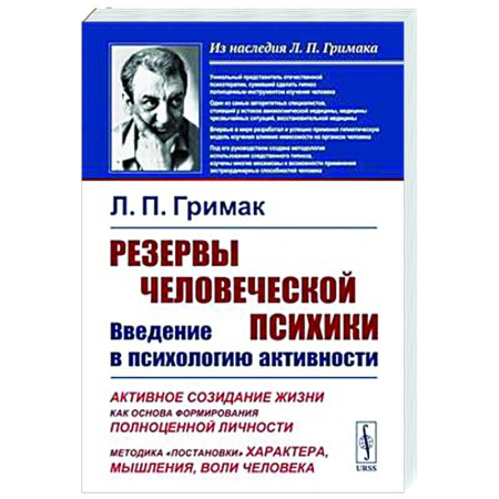 Психологическая практика, книга Резервы человеческой психики: Введение в психологию активности. Активное созидание жизни как основа формирования полноценной личности заказать