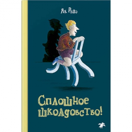 Мистика. Фантастика. Фэнтези, книга Сплошное школдовство! заказать