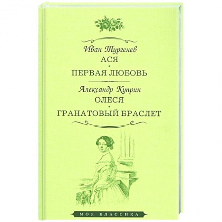 Русская классика, книга Ася. Первая любовь. Олеся. Гранатовый браслет заказать