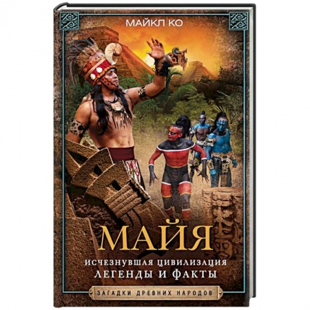 Антропология, книга Майя. Исчезнувшая цивилизация: легенды и факты заказать