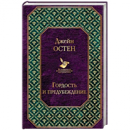 Зарубежная классика, книга Гордость и предубеждение заказать