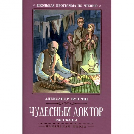 Отечественная литература для детей, книга Чудесный доктор: рассказы заказать