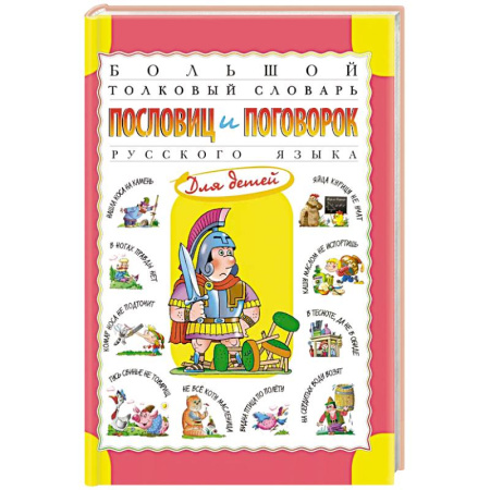 Словари, книга Большой толковый словарь пословиц и поговорок русского языка для детей заказать