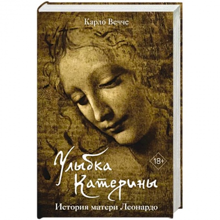 Публицистика, книга Улыбка Катерины.История матери Леонардо заказать