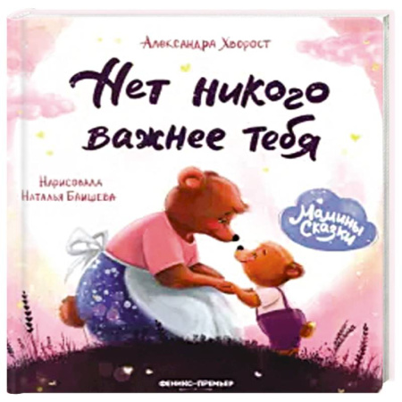 Сказки, книга Нет никого важнее тебя. заказать