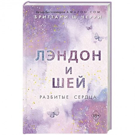 Зарубежный любовный роман, книга Лэндон и Шей. Разбитые сердца заказать