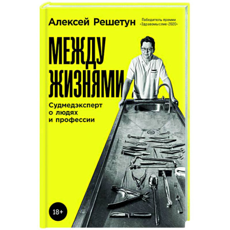 История медицины, книга Между жизнями: Судмедэксперт о людях и профессии заказать