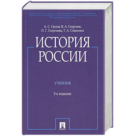 История. Исторические науки, книга История России (с иллюстрациями).3 издание заказать