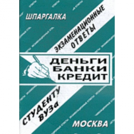 Книги, книга Деньги. Банки. Кредит заказать