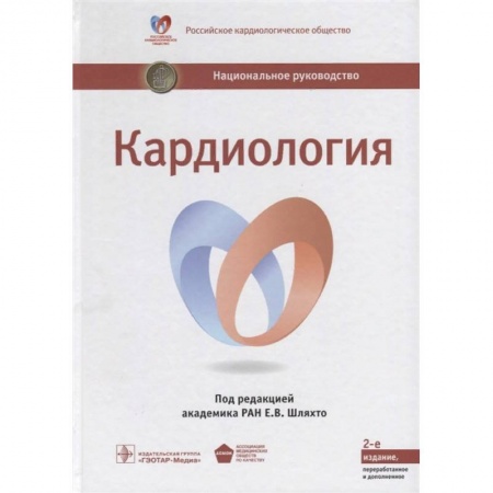 Кардиология, книга Кардиология. Национальное руководство заказать