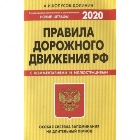 ПДД. КоАП, книга ПДД. Особая система запоминания (с изменениями на 2020 год) заказать