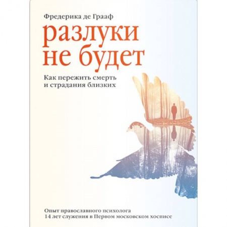 Православие и общество, книга Разлуки не будет.Как пережить смерть и страдания близких заказать