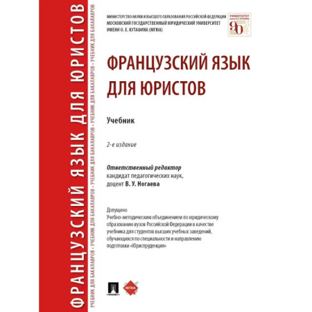 Учебники, самоучители, пособия, книга Французский язык для юристов. Учебник заказать