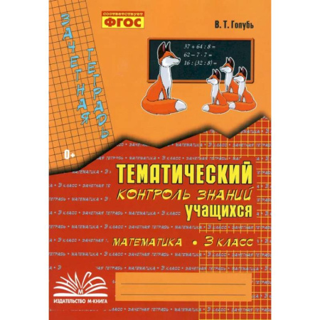 Математика. Алгебра. Геометрия, книга Математика. 3 класс. Зачетная тетрадь. Тематический контроль знаний учащихся. ФГОС заказать