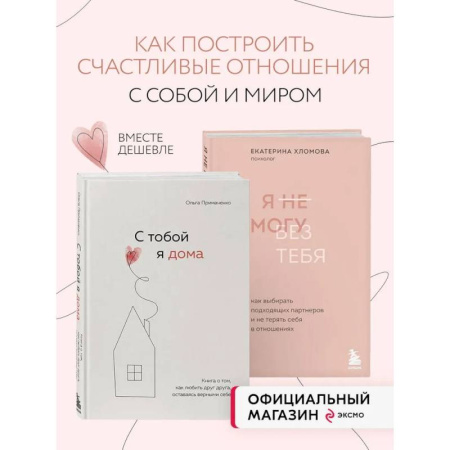 Психология отношений, книга Комплект из 2х книг: С тобой я дома + Я не могу без тебя (ИК) заказать