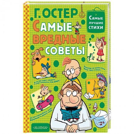Книги, книга Самые вредные советы заказать