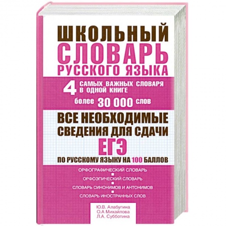 Книги, книга Школьный словарь русского языка. 4 самых важных словаря в одной книге заказать